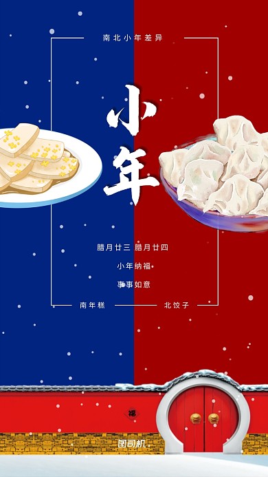 南北方小年差异年糕饺子手机海报