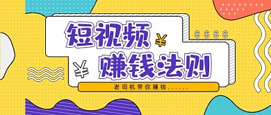 撞色孟菲斯短视频赚钱法则公众号首图