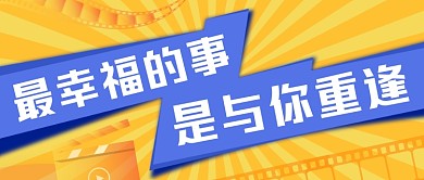 黄色卡通电影院宣传推荐公众号首图