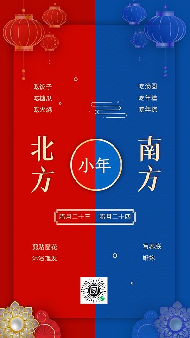 小年南北方差异中国风手机海报