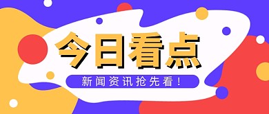 新闻看点咨询抢先看新媒体配图