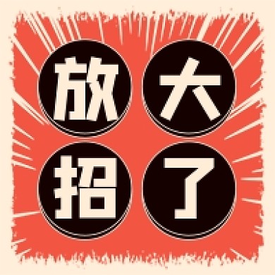 红色国潮复古福利放大招了公众号次图