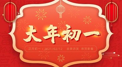 红色春节大年初一广告banner