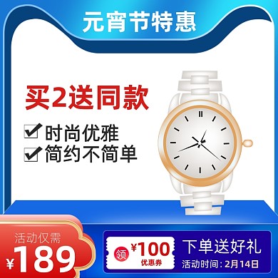 元宵节特惠手表眼镜蓝色主图直通车