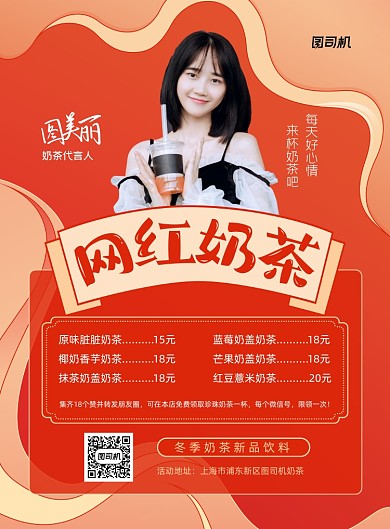 网红奶茶宣传促销红色印刷海报