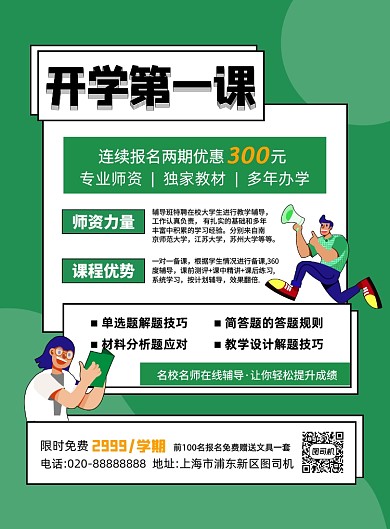 开学第一课绿色卡通印刷海报