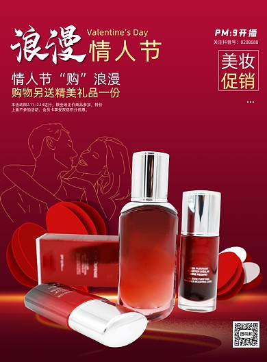 情人节化妆品促销商务风印刷海报