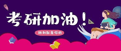 考研加油学习励志教育公众号首图