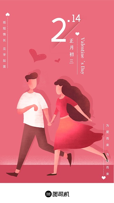 正月初三情人节粉色浪漫清新启动页