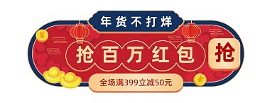 过年不打烊中国风春节年货满减胶囊banner