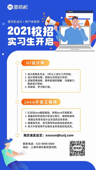 招聘2021校招蓝色扁平手机海报