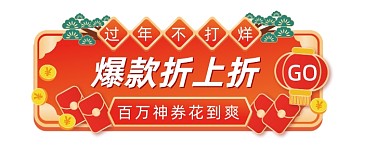 过年不打烊爆款折上折促销胶囊banner