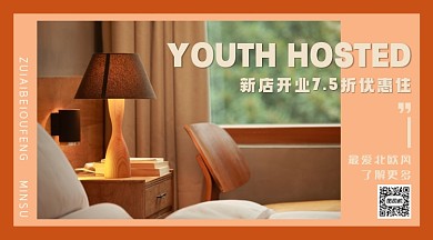 民宿简约橙色开业活动手机横图