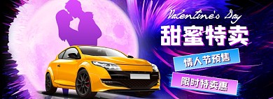情人节汽车特卖紫色渐变海报banner