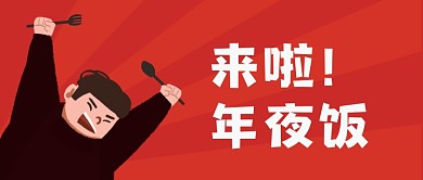 插画风格春节年夜饭除夕干饭人新媒体配图