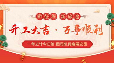 牛年春节企业开工大吉广告banner