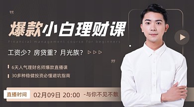 小白爆款理财直播课程封面