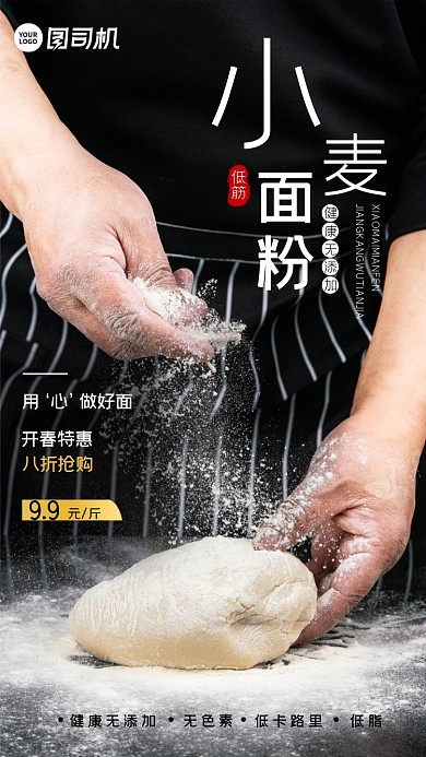 小麦面粉深色简约开春特惠抢购手机海报