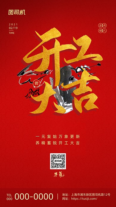 新年开工大吉红色喜庆手机海报