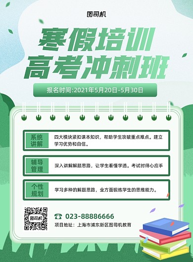 寒假培训报名宣传绿色印刷海报