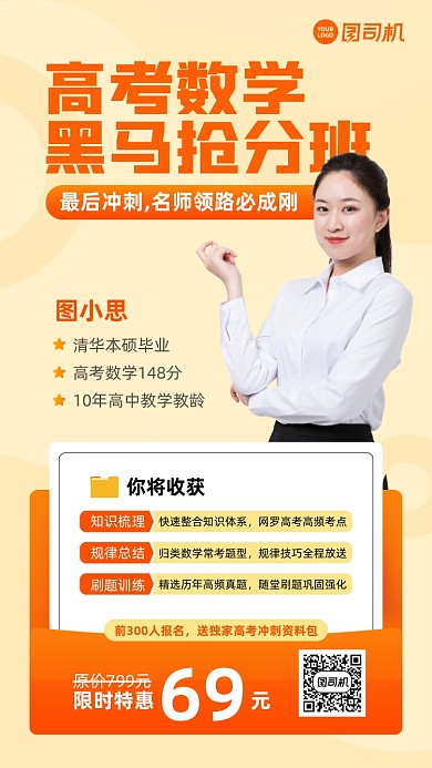培训课程高考数学抢分班手机海报