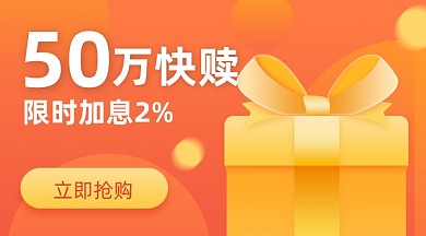 金融理财限时优惠礼盒加息广告banner
