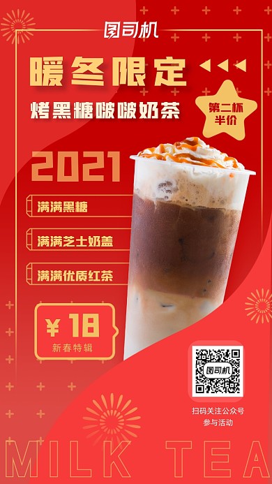 冬季饮品奶茶营销活动红色喜庆手机海报