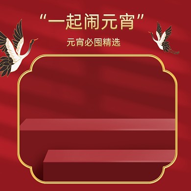 元宵节红色舞台仙鹤时尚简约质感主图直通车