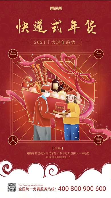 快递式年货红色喜庆手机海报