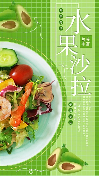 牛油果水果沙拉绿色小清新手机海报