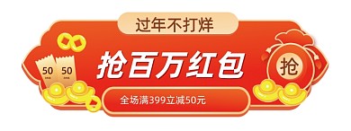 过年不打烊红色中国风胶囊banner