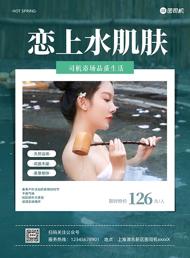 沐浴宣传促销绿色印刷海报