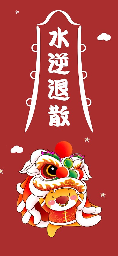 水逆退散牛年大吉卡通红色手机壁纸