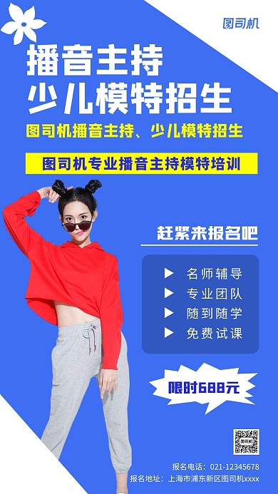 少儿模特招生宣传实景图蓝色手机海报