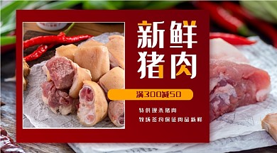 新鲜猪肉简约红色促销手机横图