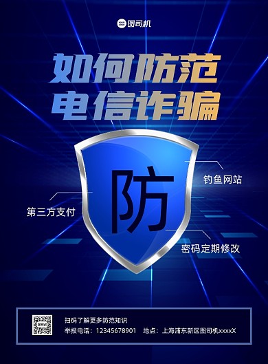 防范电信诈骗宣传蓝色印刷海报