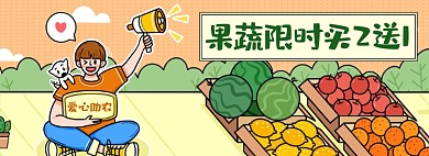 爱心助农水果生鲜蔬菜促销海报banner