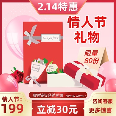 情人节214促销活动通用主图直通车