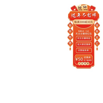 过年不打烊春节直播优惠券主图图标