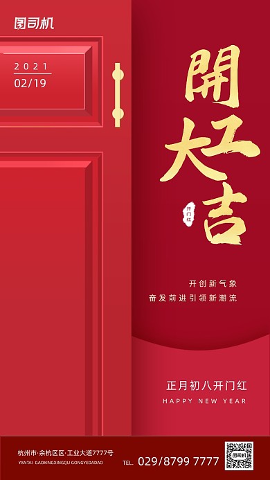 开工大吉开门红色喜庆大气手机海报