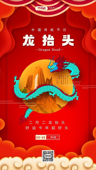 二月二龙抬头红色中国风手机海报