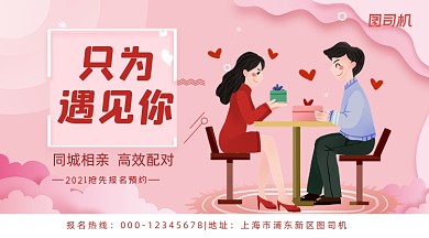 相亲粉色浪漫只为遇见你手机海报横图