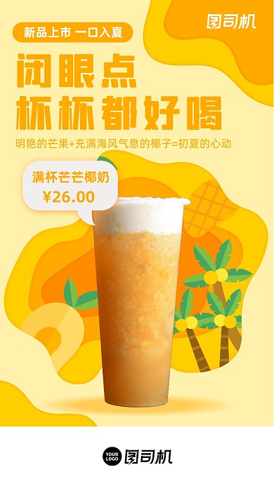 奶茶芒果新品清新黄色简约手机海报
