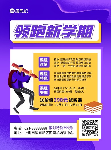 领跑新学期紫色卡通印刷海报