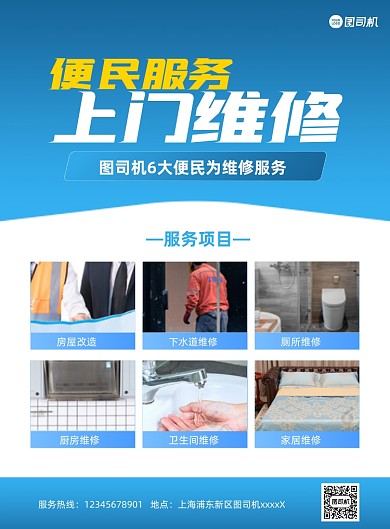 家居维修宣传蓝色印刷海报