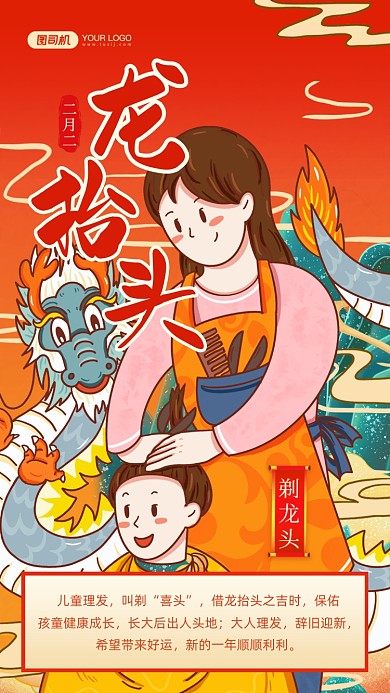 龙抬头剃龙头国风插画手机海报