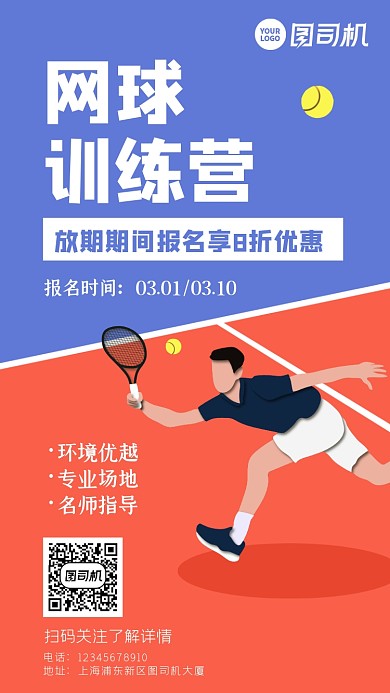 网球训练营简约扁平化报名活动手机海报