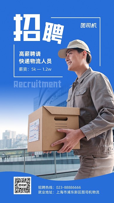 快递物流招聘宣传实景图蓝色手机海报