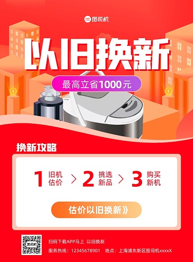 以旧换新宣传红色印刷海报