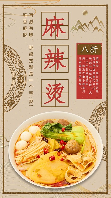 麻辣烫美食营销活动中国风国潮手机海报